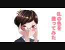 OLの色を塗ってみた　2