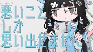 つらい! やばい! つらい! - 薄塩指数 〔歌ってみた〕 三才↯