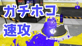 【スプラ3】ガチホコは一瞬の隙を突いて（キワメルトゥーン #279）