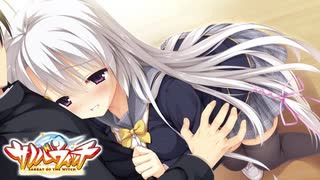 【癒しを求めて】"サノバウィッチ"実況プレイpart17