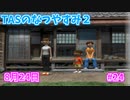 【TAS】ぼくのなつやすみ２ Part24 8月24日