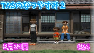 【TAS】ぼくのなつやすみ２ Part24 8月24日