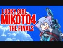 【The FINALS】ラッキーガール ミコト4 THE FINALS