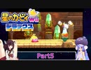 ウナときりたんの星のカービィWiiデラックス初見プレイの旅Part5【Voiceroid実況】