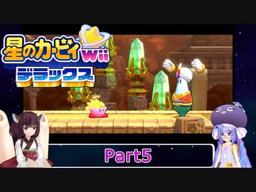 ウナときりたんの星のカービィWiiデラックス初見プレイの旅Part5【Voiceroid実況】