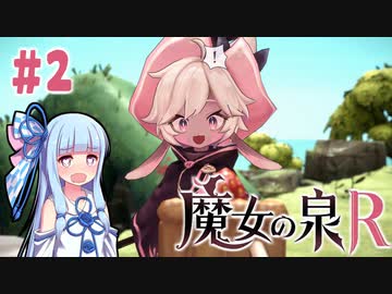 【魔女の泉R】#2 琴葉葵が魔女っ子を愛でながらRPGをプレイ【VOICEROID実況】