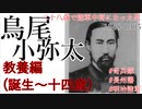 鳥尾小弥太について(第一期 教養編)