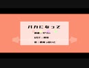 【人l力】ﾉヾlヵlにlなlっlτ【最lｨ奄lっlぽlいlど】