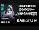 【NIKKE】勝利の女神:NIKKE TETRA TOWER 180F クリア動画 ［戦力値277,326］