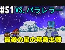 【2人実況】64持ってなかった友人と2人でマリオストーリーを実況プレイ part51