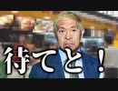 【待てと！】ポテトを注文する松本人志 #名言 #名言集 #心に残る言葉 #心に響く言葉
