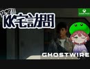 PART4【Ghostwire Tokyo】KKの家ってどの辺？【Game Pass】