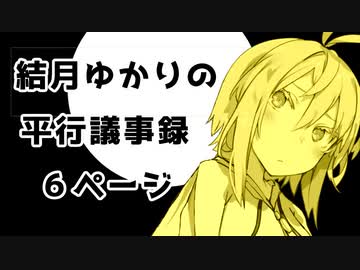 【VOICEROID劇場】性転換シリーズ「結月ゆかりの平行議事録」【6ページ】