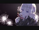 【可不 cover】『花になって』薬屋のひとりごと OP