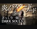 忙しい人のためのDARK SOULS【炎のバスタードソード編】