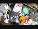【増刊号】#74 柚子胡椒を作るよー！！