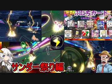 【マリオカート8DX】ふにんがすメンバーとサンダーぶっ放し合戦【VOICEROID実況】