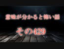 【意味怖】ゆっくり意味が分かると怖い話・意味怖429【ゆっくり】