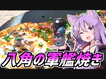 ゆかつま！♯41 八角の軍艦焼き&amp;YouGotGuts 【VOICEROIDキッチン】