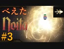 【Noita】べえたのいた #3 Holy Lance【VOICEVOX】