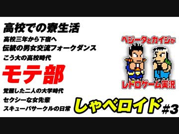 モテ部　しゃべロイド#3