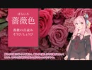 薔薇色｜ひとくち和色解説