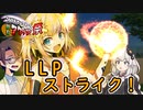 【ソフトウェアトーク劇場】LLPストライク！【ソフトウェアトーク新春アクション祭】