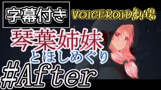 【字幕付き】琴葉姉妹とほしめぐり【VOICEROID劇場】#After【後日談】