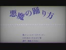 【Fate/UTAU】悪魔の踊り方【若モリアーティ】