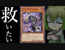 【何されてる方なの？】一人ぼっちで実装された「ヴェーダ＝カーランタ」を救いたい。【遊戯王マスターデュエル/ずんだもん】
