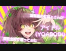 【Cover】アイドル（YOASOBI）個性全開で歌ってみた【Vtuber 朝月】