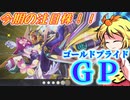 【遊戯王マスターデュエル】新弾の注目株！　GP（ゴールドプライド）