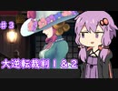 【大逆転裁判１＆２】ゆかりのドタバタ裁判劇 第1話 3/4　♯３【ボイスロイド実況】