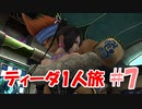 FF10 ティーダ1人旅 part7