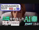 人格を付与したChatGPTとゲーム実況してみた【ライフイズストレンジ】　Part13-2