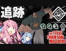 【テキサスチェーンソー】止 ま ら な い ヒ ッ チ ハ イ カ ー【VOICEROID実況/Texas Chain Saw Massacre】
