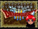 【DQ3】ドラゴンクエスト３　クリアまで頑張る実況５　～そしてカンダタ戦～【Wii版】