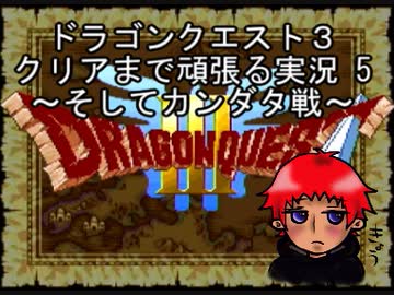 【DQ3】ドラゴンクエスト３　クリアまで頑張る実況５　～そしてカンダタ戦～【Wii版】