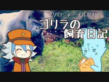 ユウディアスで「ゴリラの飼育日記」【ソロジャーナルRPG】