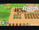 ステキないつもの土曜日を過ごしましょう【牧場物語 再会のミネラルタウン】# 7