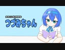 第409位：【タカつづ】タカハシが大好きなつづみちゃん【ソフトウェアトーク劇場】