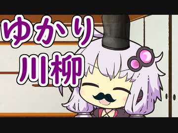 結月ゆかり川柳を詠むべし！【VOICEROID劇場】