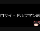【ゆっくり朗読】ゆっくりさんと不思議な病気 その624