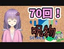 【呪物Part70】70回！