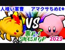 【裏P-1 SMASH GP 2023】人喰い軍曹 VS アマクサちめE�【準決勝第一試合】-64スマブラCPUトナメ実況-