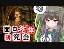 【Skyrim】名前に対して性能がガチすぎる！ウェイター【面白死体研究会】