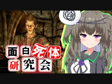 【Skyrim】名前に対して性能がガチすぎる！ウェイター【面白死体研究会】