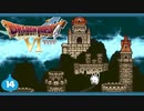 【DQ6＊実況】幻の大地を初見で大冒険！第十四章