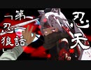 【東方投稿祭SP3】『理想郷外伝』忍天　第一話「忍狼」/Ninten Episode 1 “Ninja Wolf”【東方MMD】【MMDドラマ】【MMDアクション】【TouhouMMD】