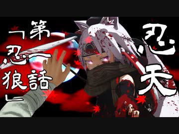 【東方投稿祭SP3】『理想郷外伝』忍天　第一話「忍狼」/Ninten Episode 1 “Ninja Wolf”【東方MMD】【MMDドラマ】【MMDアクション】【TouhouMMD】